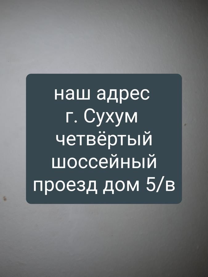 Гостевой дом Guest house U Svety Сухум-5