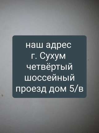 Гостевой дом Guest house U Svety Сухум-1