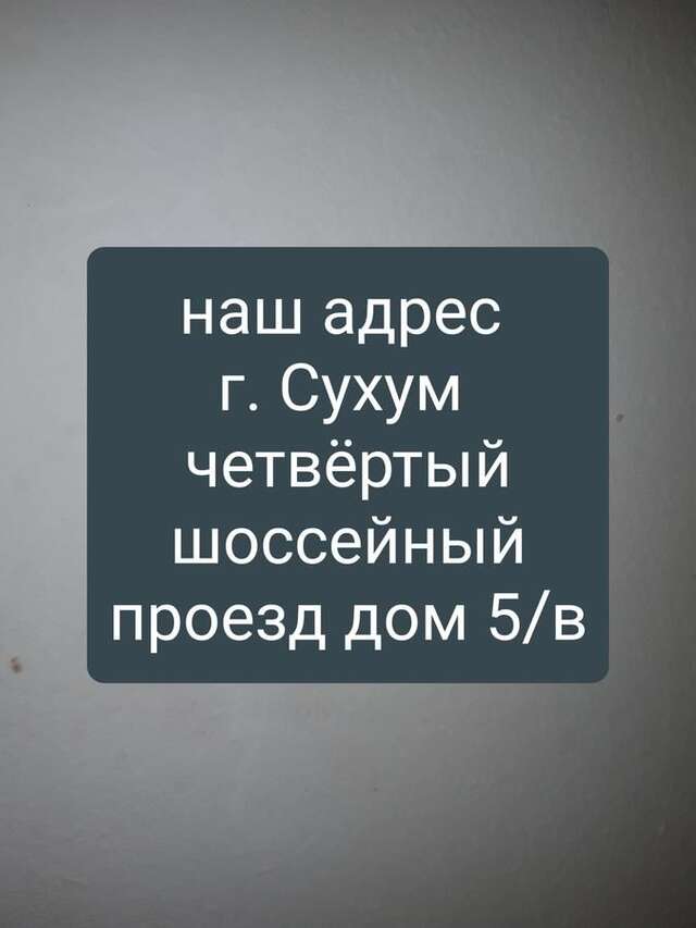 Гостевой дом Guest house U Svety Сухум-4